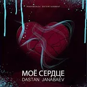 Моё Сердце